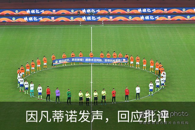 因凡蒂诺发声，回应批评