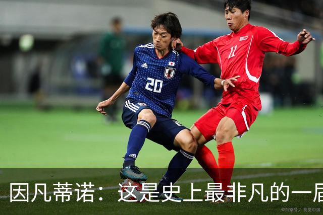 因凡蒂诺：这是史上最非凡的一届世界杯，争议判罚原本就常见