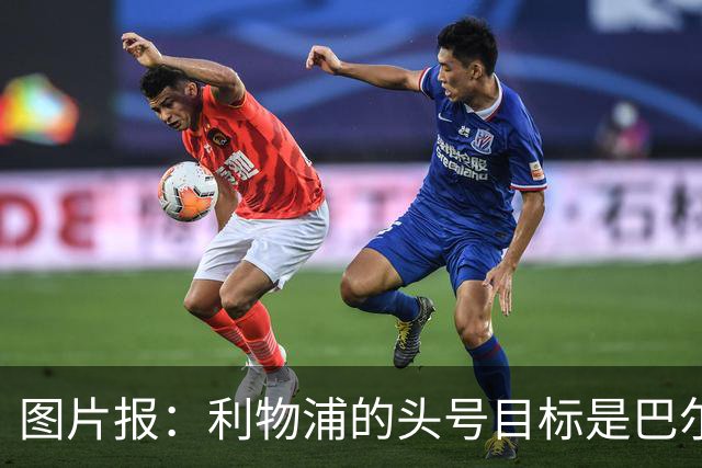 图片报：利物浦的头号目标是巴尔科拉，俱乐部正准备首份报价