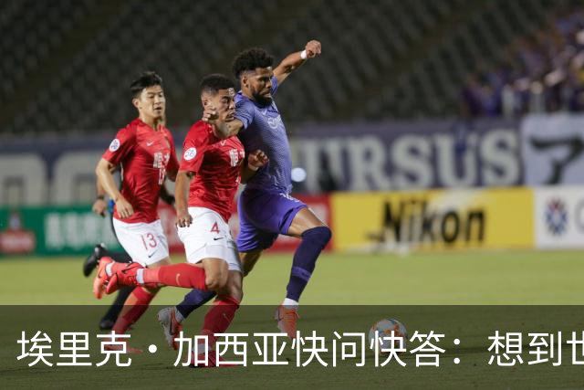 埃里克·加西亚快问快答：想到世界杯就想到梅西 决赛想踢阿根廷