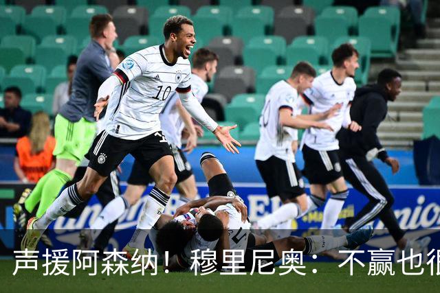 声援阿森纳！穆里尼奥：不赢也很伟大非常荒谬，你必须尊重赢家
