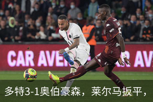 多特3-1奥伯豪森，莱尔马扳平，吉拉西、山本天翔建功
