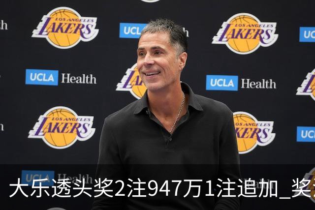 大乐透头奖2注947万1注追加 奖池余额7.97亿元