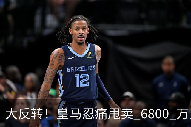 大反转！皇马忍痛甩卖 6800 万顶级后腰，曼联捡漏终极中场王牌