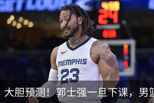大胆预测！郭士强一旦下课，男篮新主帅99％在以下会在这三人之间产生