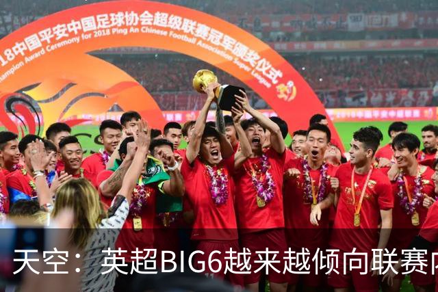 天空：英超BIG6越来越倾向联赛内部引援，这虽风险低但溢价高