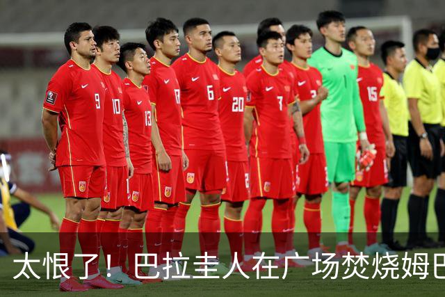 太恨了！巴拉圭人在广场焚烧姆巴佩人偶，代表“复仇”或“宣泄”