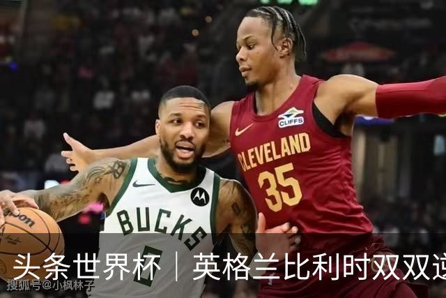 头条世界杯｜英格兰比利时双双逆转：落后不可怕，谁菜谁尴尬