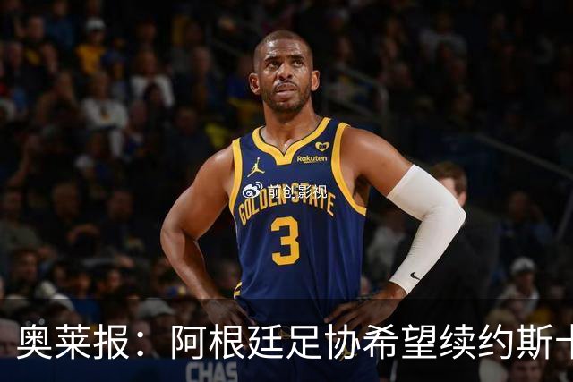 奥莱报：阿根廷足协希望续约斯卡洛尼，他已赢得一致认可