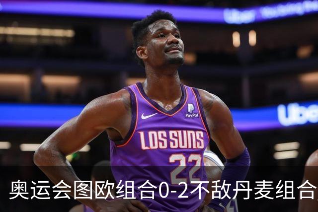 奥运会图欧组合0-2不敌丹麦组合 国羽一日遭2败