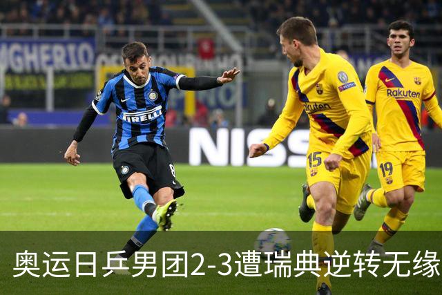 奥运日乒男团2-3遭瑞典逆转无缘决赛 张本崩溃
