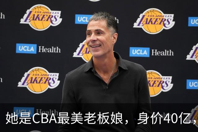 她是CBA最美老板娘，身价40亿，给易建联肥约，自带港风气场