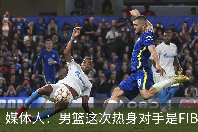 媒体人：男篮这次热身对手是FIBA找来的 商业赛收费也在情理之中