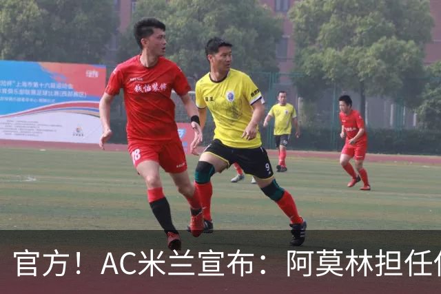 官方！AC米兰宣布：阿莫林担任俱乐部一线队新主教练