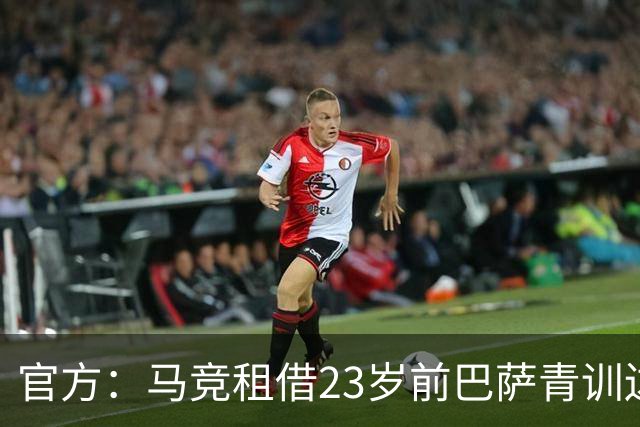 官方：马竞租借23岁前巴萨青训边卫阿尔瑙·索拉，租期1年