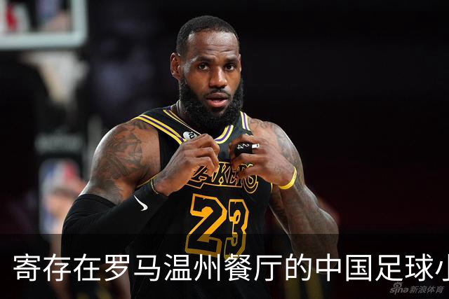 寄存在罗马温州餐厅的中国足球小将冠军奖杯，即将踏上回国旅程
