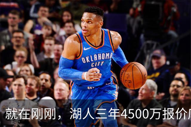 就在刚刚，湖人三年4500万报价库明加！佩总还存两备选：2换1卡约 5换1沃特森