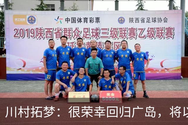 川村拓梦：很荣幸回归广岛，将以赌上职业生涯的决心去比赛