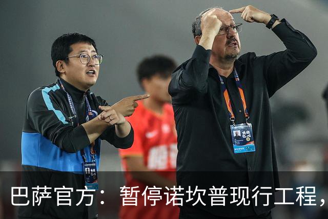 巴萨官方：暂停诺坎普现行工程，以对不幸身亡工人进行哀悼