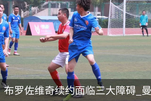 布罗佐维奇续约面临三大障碍 曼联巴黎正在关注他