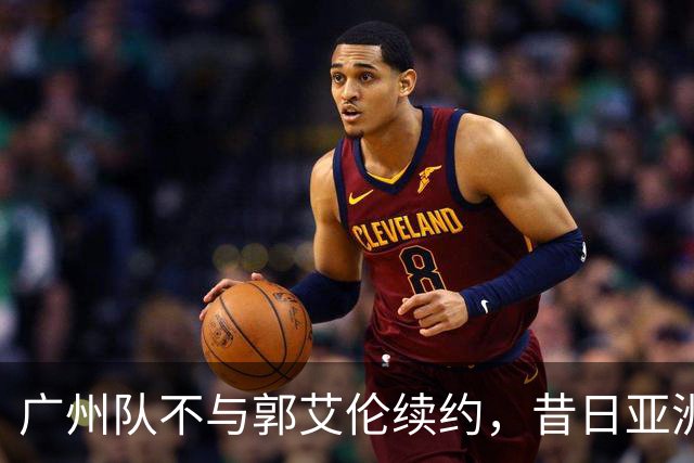 广州队不与郭艾伦续约，昔日亚洲第一控卫会回归辽篮吗