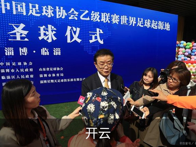 开云介绍