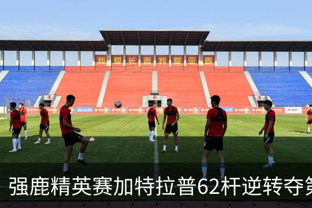 强鹿精英赛加特拉普62杆逆转夺第四冠 窦泽成T21