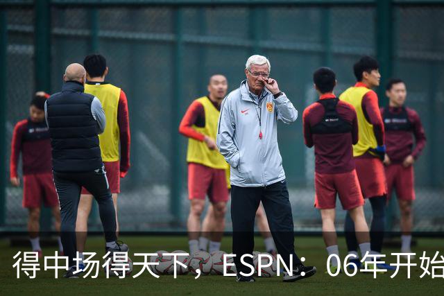 得中场得天下，ESPN：06年开始的世界杯冠军均为中场配置最强球队
