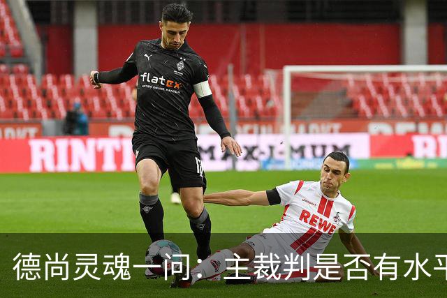 德尚灵魂一问：主裁判是否有水平吹罚世界杯半决赛？