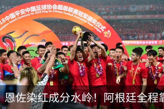 恩佐染红成分水岭！阿根廷全程靠门将续命，传控足球再度登顶！