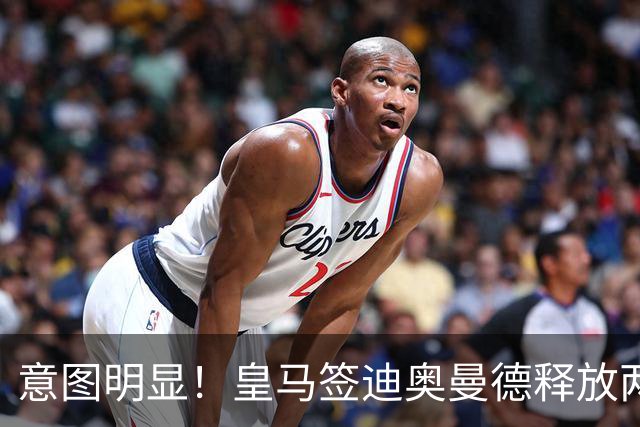 意图明显！皇马签迪奥曼德释放两重要信号，拒绝罗德里卖掉维尼修斯