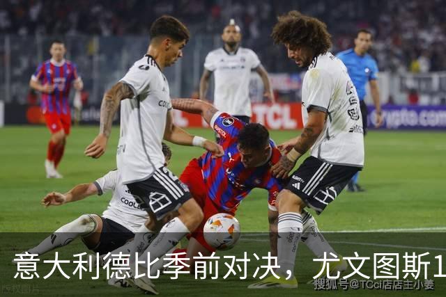 意大利德比季前对决，尤文图斯1‑2不敌国米，先丢两球追一球，孔塞桑破门难救主，两大新援迎来首秀，进攻低效、后防隐患亟待解决