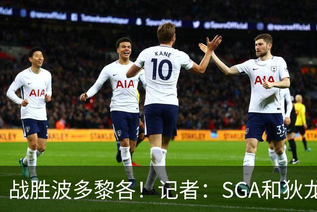 战胜波多黎各！记者：SGA&狄龙表现出色 但内姆哈德是最佳球员