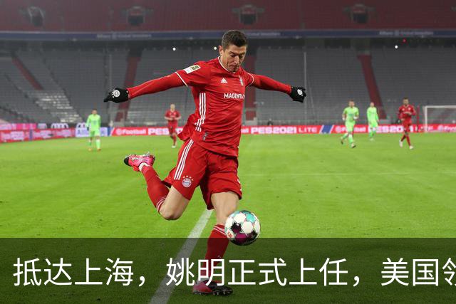 抵达上海，姚明正式上任，美国领事馆任命，亮相新岗位，薪酬曝光