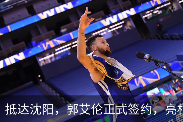 抵达沈阳，郭艾伦正式签约，亮相新岗位，和杨鸣再次联手