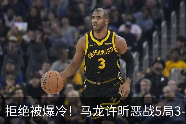拒绝被爆冷！马龙/许昕恶战5局3-2过关，晋级全锦赛男双8强冲冠