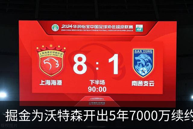 掘金为沃特森开出5年7000万续约报价，球迷直呼太不尊重人