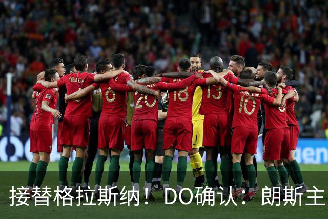接替格拉斯纳！DO确认：朗斯主帅萨热执教水晶宫，签约三年