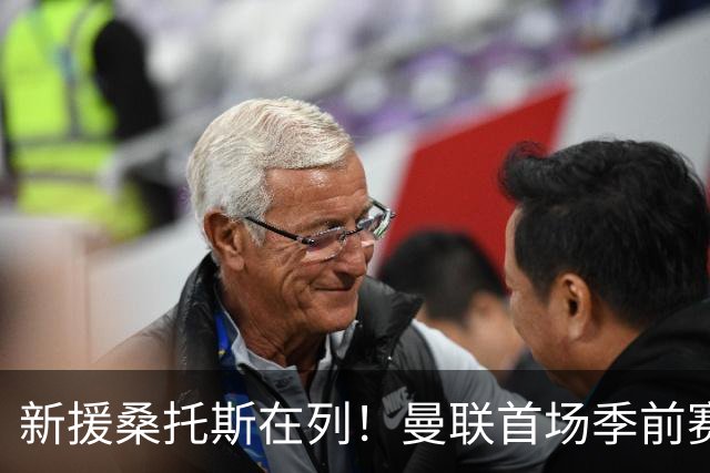 新援桑托斯在列！曼联首场季前赛名单：马奎尔、芒特、姆伯莫入选