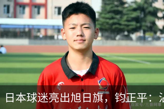 日本球迷亮出旭日旗，钧正平：沾满侵略血污的“战犯旗”，被国际足联明令禁止，世界杯赛场不是军国主义的招魂地