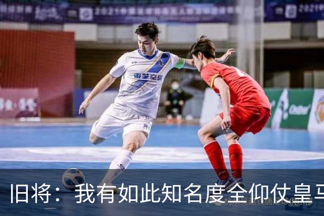 旧将：我有如此知名度全仰仗皇马，让我有机会在穆帅麾下完成首秀
