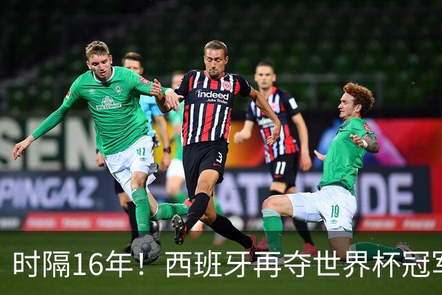 时隔16年！西班牙再夺世界杯冠军，阿根廷的结局没有遗憾！