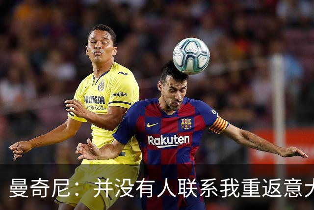 曼奇尼：并没有人联系我重返意大利国家队