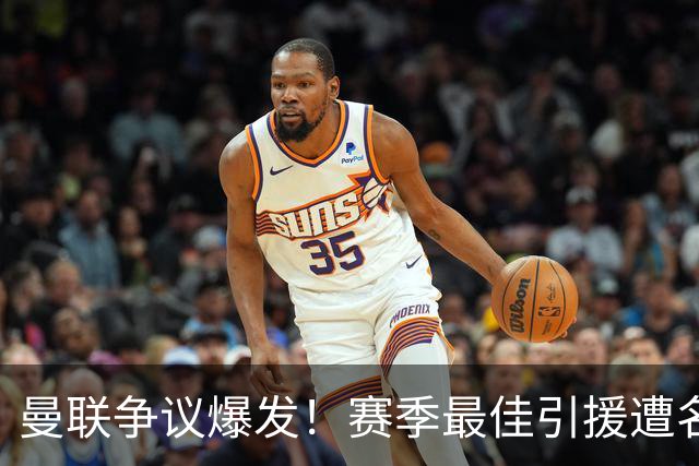 曼联争议爆发！赛季最佳引援遭名宿炮轰！卡里克该火速换人