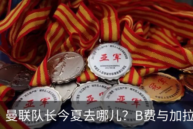 曼联队长今夏去哪儿？B费与加拉塔萨雷的纠葛，没那么简单