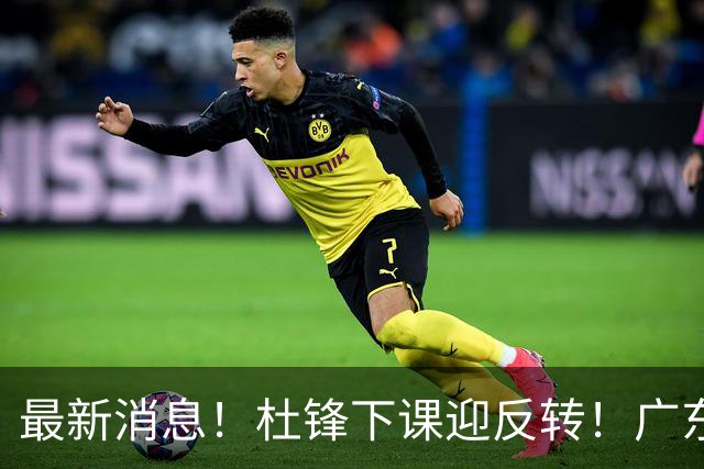 最新消息！杜锋下课迎反转！广东队记曝杜锋谈续约，未曾主动离任