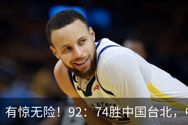 有惊无险！92：74胜中国台北，中国男篮晋级世预赛第二阶段