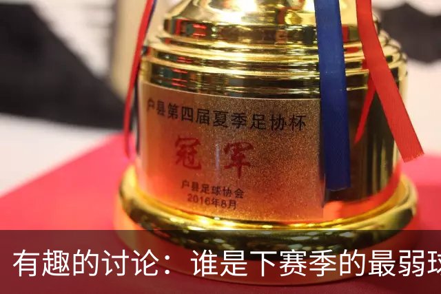 有趣的讨论：谁是下赛季的最弱球队