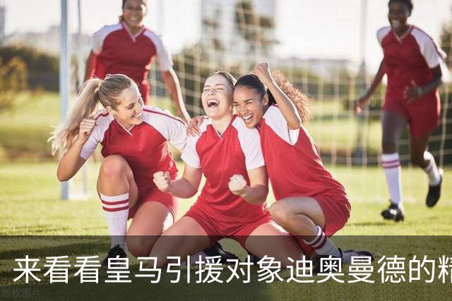 来看看皇马引援对象迪奥曼德的精彩表现，给几分？