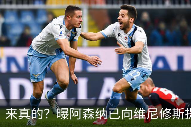 来真的？曝阿森纳已向维尼修斯提出报价：年薪2300万欧 待遇优于皇马
